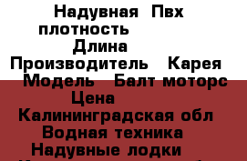 Надувная. Пвх плотность1100-1500 › Длина ­ 3 › Производитель ­ Карея  › Модель ­ Балт моторс  › Цена ­ 25 000 - Калининградская обл. Водная техника » Надувные лодки   . Калининградская обл.